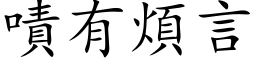 嘖有煩言 (楷体矢量字库)