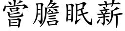 嘗膽眠薪 (楷体矢量字库)