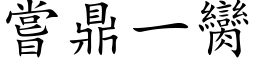 尝鼎一臠 (楷体矢量字库)