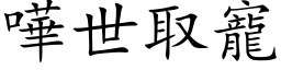 哗世取宠 (楷体矢量字库)