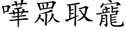 哗眾取宠 (楷体矢量字库)