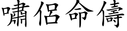 啸侣命儔 (楷体矢量字库)