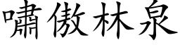 啸傲林泉 (楷体矢量字库)