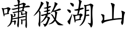 嘯傲湖山 (楷体矢量字库)