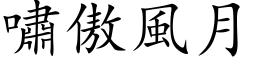 啸傲风月 (楷体矢量字库)