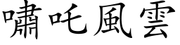 嘯吒風雲 (楷体矢量字库)