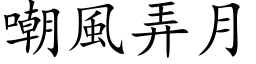 嘲風弄月 (楷体矢量字库)