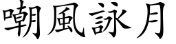 嘲風詠月 (楷体矢量字库)