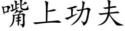 嘴上功夫 (楷体矢量字库)