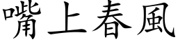 嘴上春風 (楷体矢量字库)