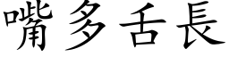 嘴多舌长 (楷体矢量字库)