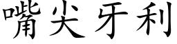 嘴尖牙利 (楷体矢量字库)