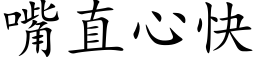 嘴直心快 (楷体矢量字库)