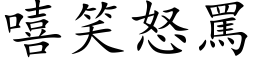 嘻笑怒骂 (楷体矢量字库)