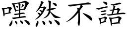 嘿然不语 (楷体矢量字库)