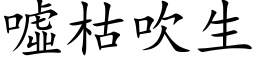 噓枯吹生 (楷体矢量字库)