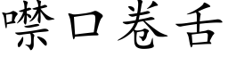 噤口卷舌 (楷体矢量字库)