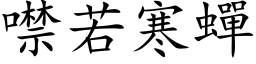 噤若寒蝉 (楷体矢量字库)