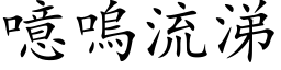 噫呜流涕 (楷体矢量字库)