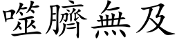 噬臍無及 (楷体矢量字库)