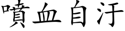 噴血自汙 (楷体矢量字库)