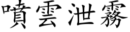 噴雲泄霧 (楷体矢量字库)