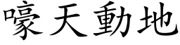 嚎天動地 (楷体矢量字库)