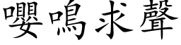 嚶鸣求声 (楷体矢量字库)