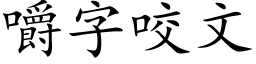 嚼字咬文 (楷体矢量字库)