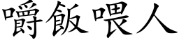 嚼饭喂人 (楷体矢量字库)