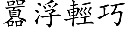 囂浮輕巧 (楷体矢量字库)