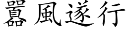 囂風遂行 (楷体矢量字库)