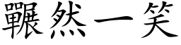 囅然一笑 (楷体矢量字库)