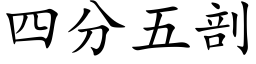 四分五剖 (楷体矢量字库)