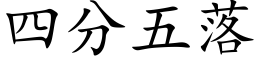 四分五落 (楷体矢量字库)