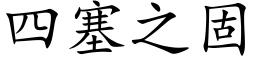 四塞之固 (楷体矢量字库)