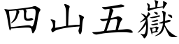 四山五岳 (楷体矢量字库)