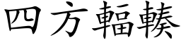 四方辐輳 (楷体矢量字库)