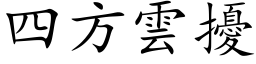 四方雲擾 (楷体矢量字库)