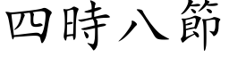 四時八節 (楷体矢量字库)