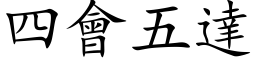 四會五達 (楷体矢量字库)