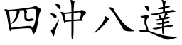 四沖八達 (楷体矢量字库)