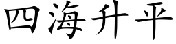 四海升平 (楷体矢量字库)