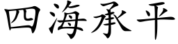 四海承平 (楷体矢量字库)