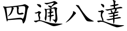 四通八達 (楷体矢量字库)