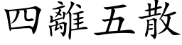 四离五散 (楷体矢量字库)