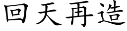 回天再造 (楷体矢量字库)