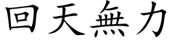 回天無力 (楷体矢量字库)