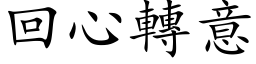 回心轉意 (楷体矢量字库)