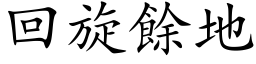 回旋餘地 (楷体矢量字库)